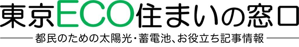 太陽光・蓄電池のお役立ち情報ー東京ECO住まいの窓口ー
