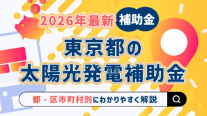 東京都 太陽光発電 補助金