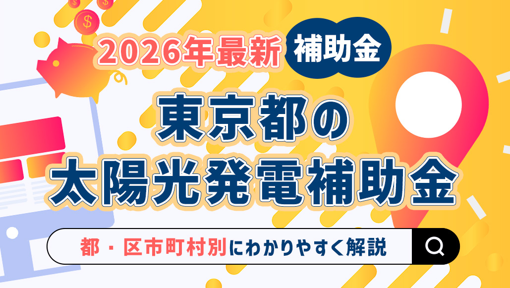 東京都 太陽光発電 補助金