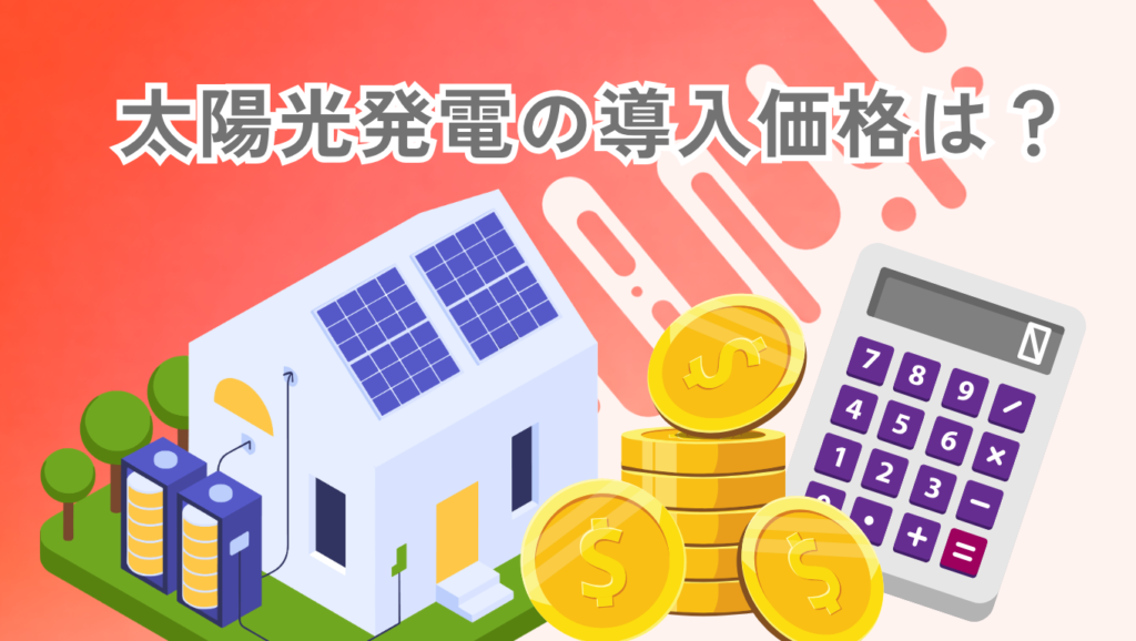 カナディアンソーラーの太陽光の価格相場