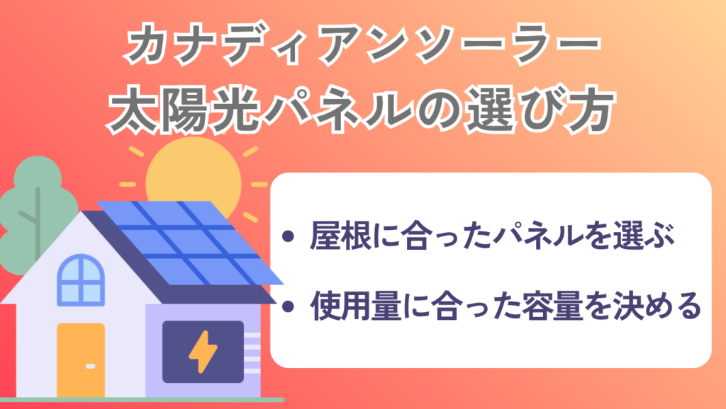 カナディアンソーラーの太陽光で失敗しない容量とパネルの選び方