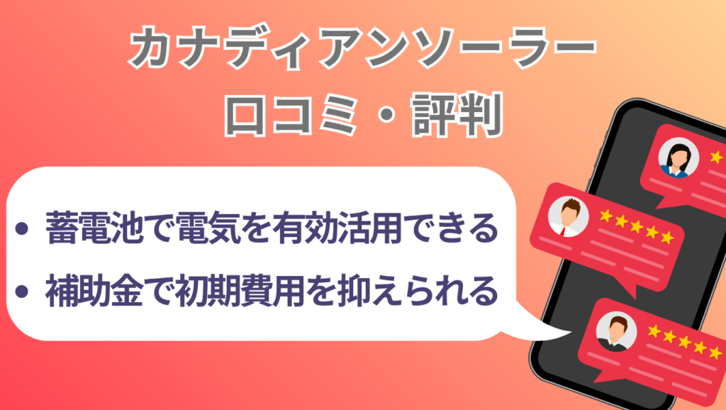 カナディアンソーラーの太陽光の口コミ・評判