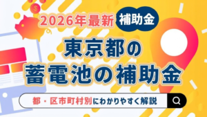 東京都 蓄電池 補助金