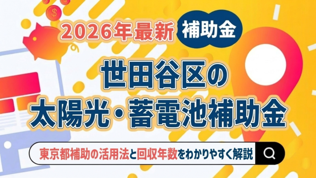 世田谷区 太陽光 補助金