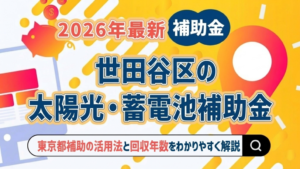 世田谷区 太陽光 補助金