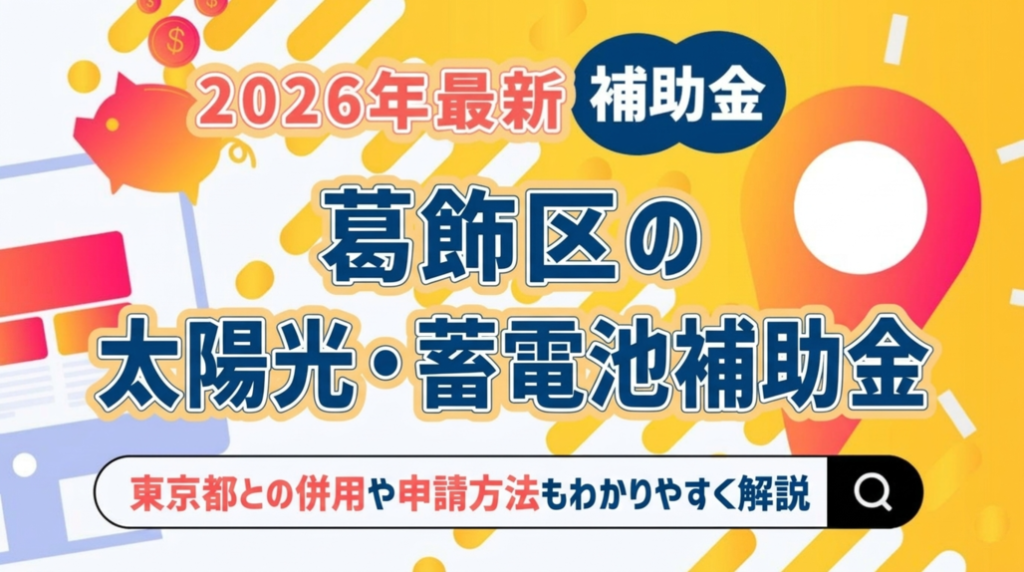 葛飾区 太陽光 補助金