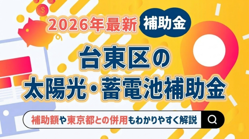 台東区 太陽光 補助金