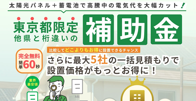 東京都限定の一括見積サービス「東京ECO住まいの窓口」