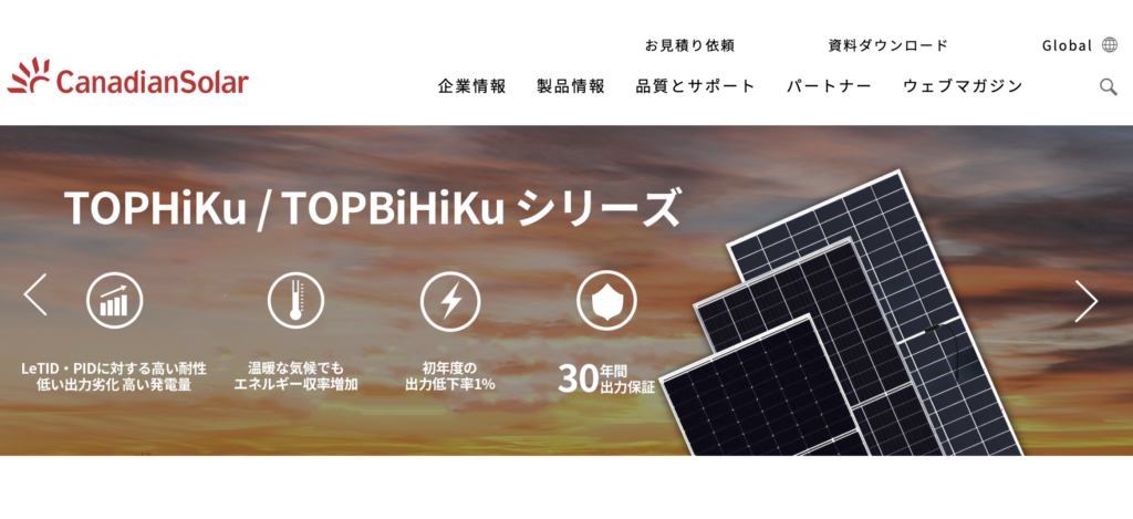 カナディアンソーラーの太陽光の特徴