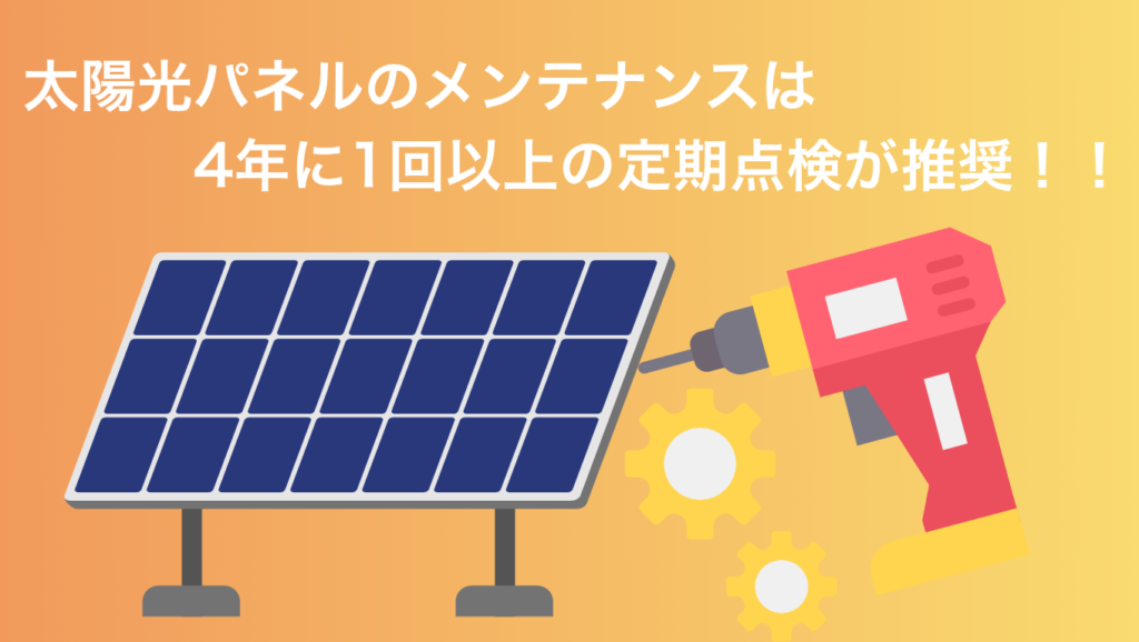 長州産業の太陽光はメンテナンスが必要?
