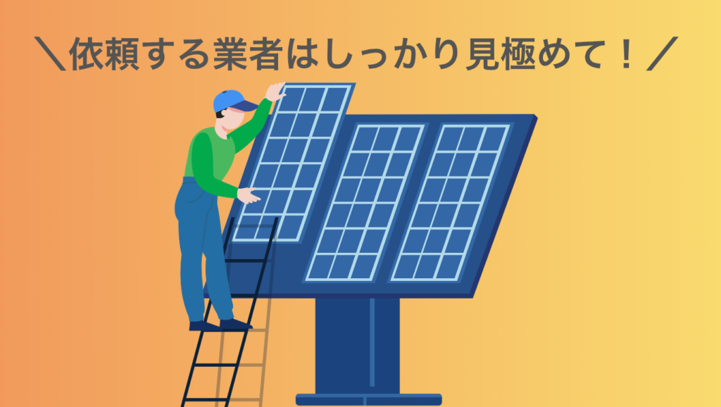 長州産業の太陽光を導入するなら優良業社へ依頼が鉄則!