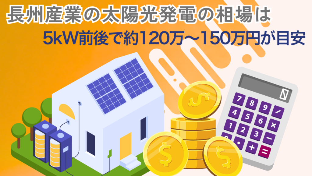 長州産業の太陽光の価格相場は約120万〜150万円(5kW前後)