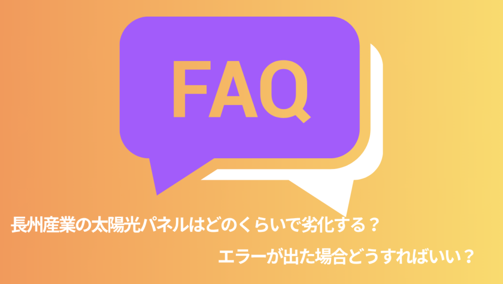 長州産業の太陽光に関する質問(FAQ)