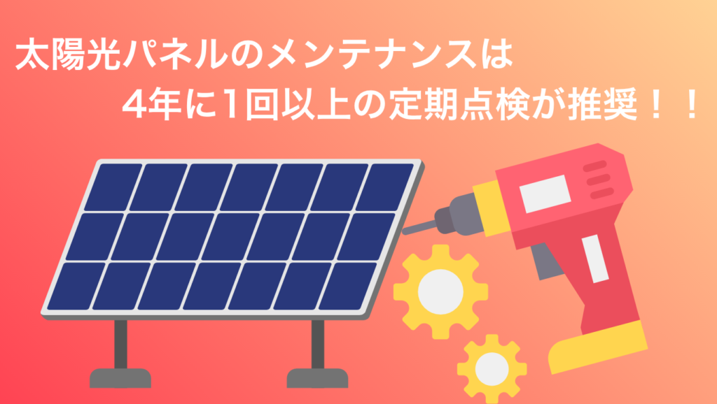 カナディアンソーラーの太陽光はメンテナンスが必要?