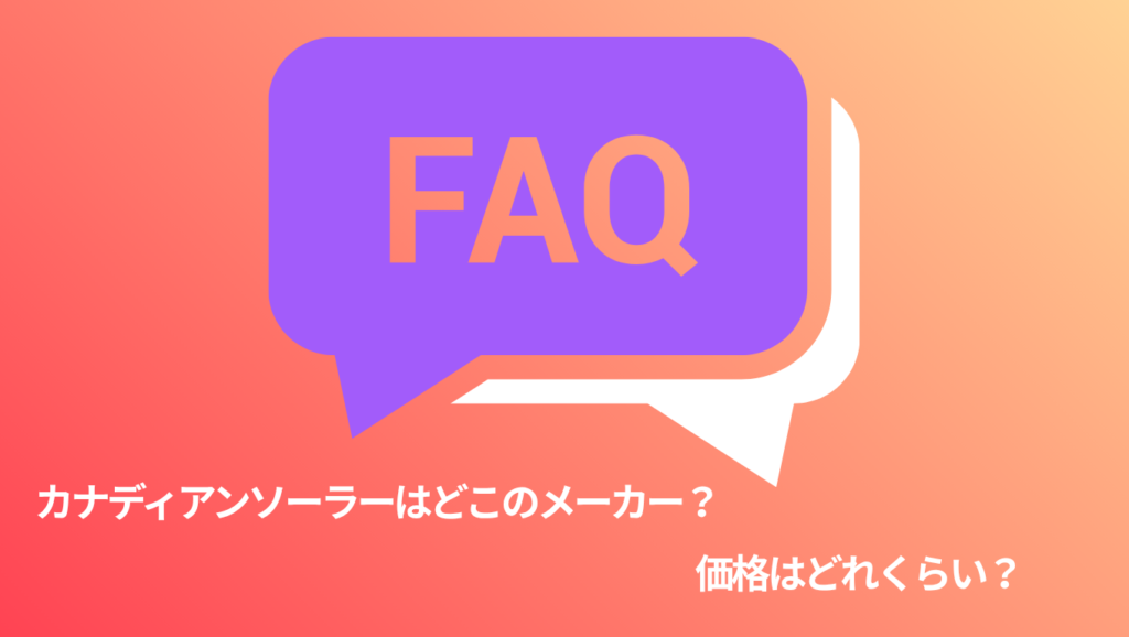 カナディアンソーラーの太陽光に関する質問(FAQ)