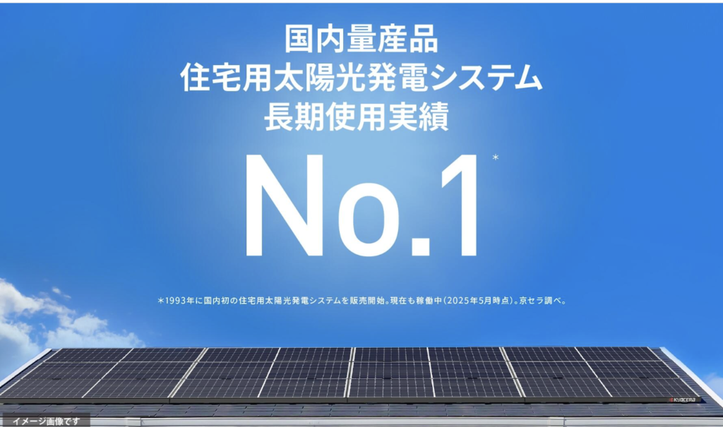 2026年(令和8年)最新】京セラの太陽光は何がすごい？長寿命・耐久性と 