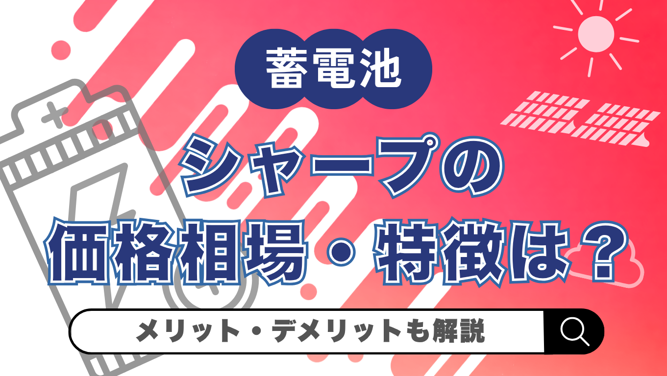 2026年(令和8年)最新】シャープの蓄電池の価格相場と特徴｜おすすめ 