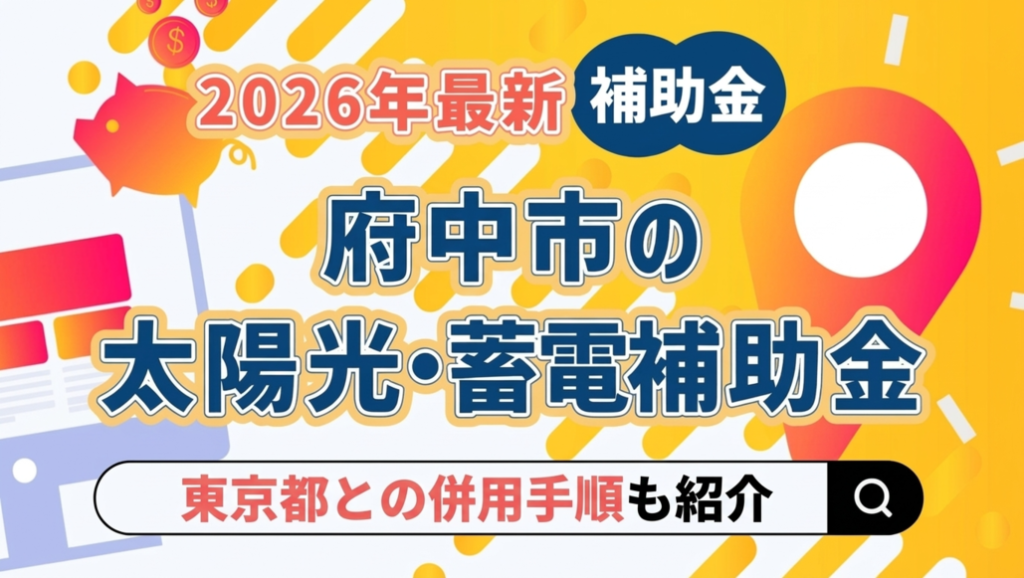 府中市 太陽光 補助金