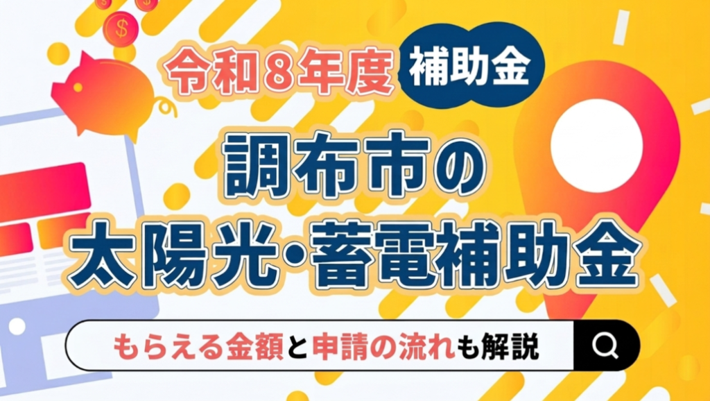 調布市 太陽光 補助金