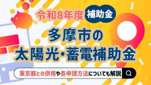 多摩市 太陽光 補助金