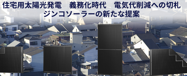 ジンコソーラー