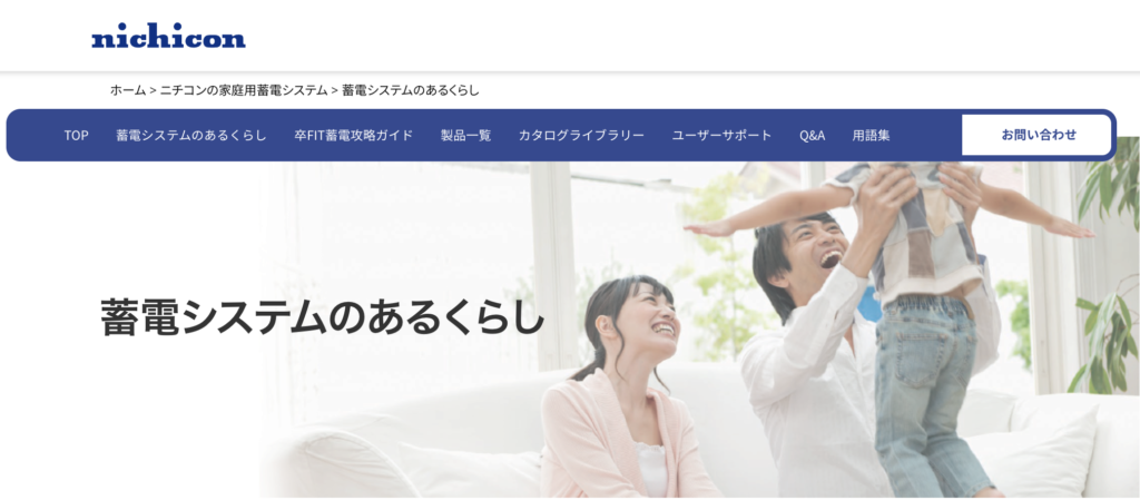 nichicon蓄電システムのあるくらしの画像