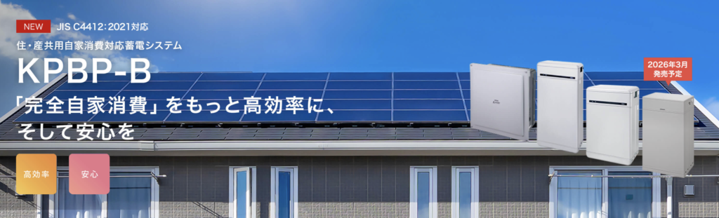 住・産共用自家消費対応蓄電システム KPBP-B