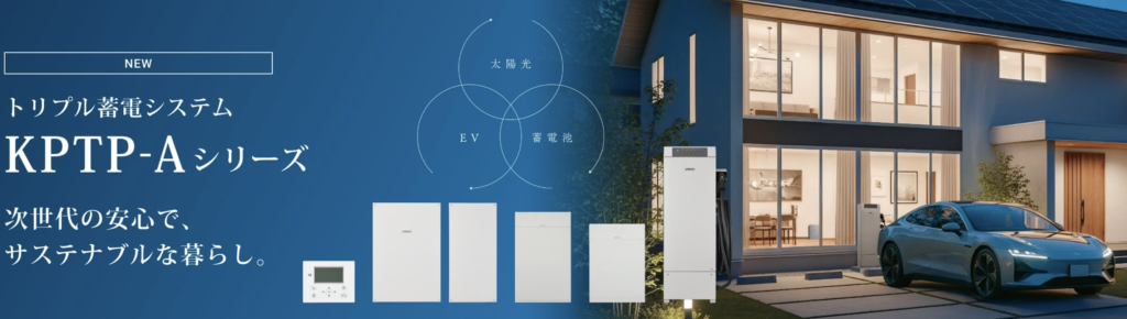 トリプル蓄電システム KPTP-Aシリーズ