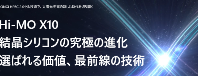 ロンジソーラー