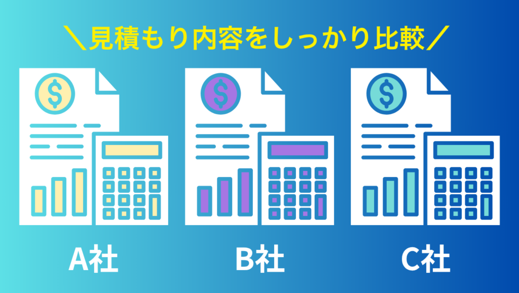 複数業者で相見積もりを取る