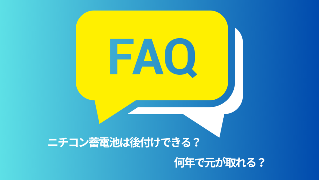ニチコンの蓄電池に関する質問（FAQ）