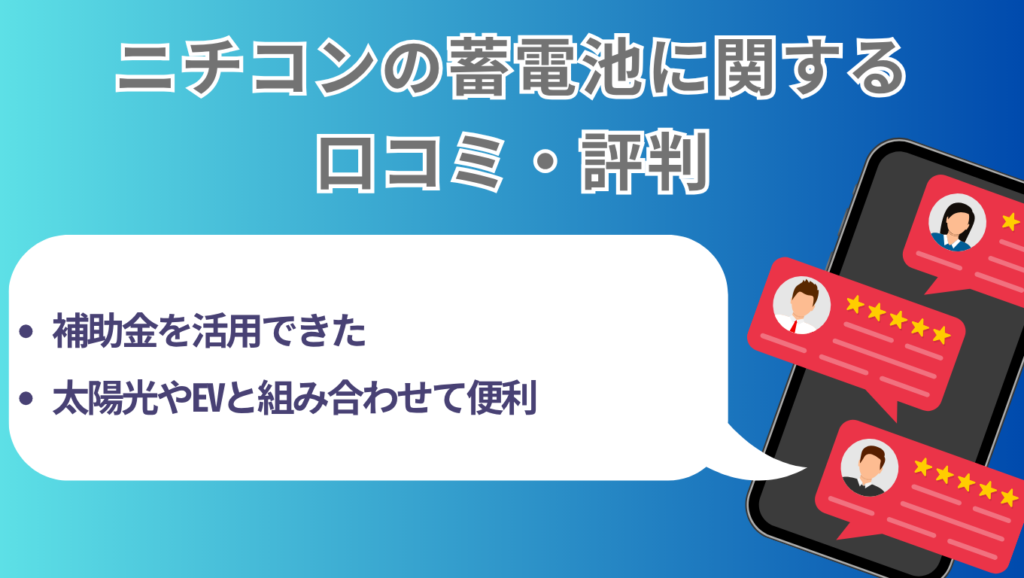ニチコン蓄電池の口コミ・評判