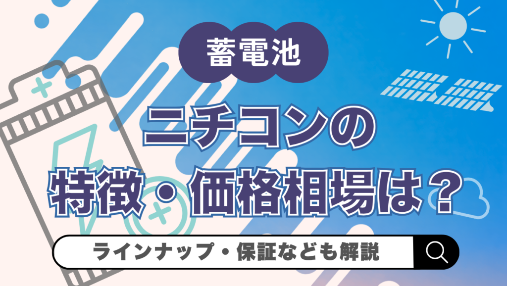 ニチコン蓄電池の特徴・価格相場は？評判・後付け可否・V2H対応まで解説