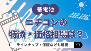 ニチコン蓄電池の特徴・価格相場は？評判・後付け可否・V2H対応まで解説