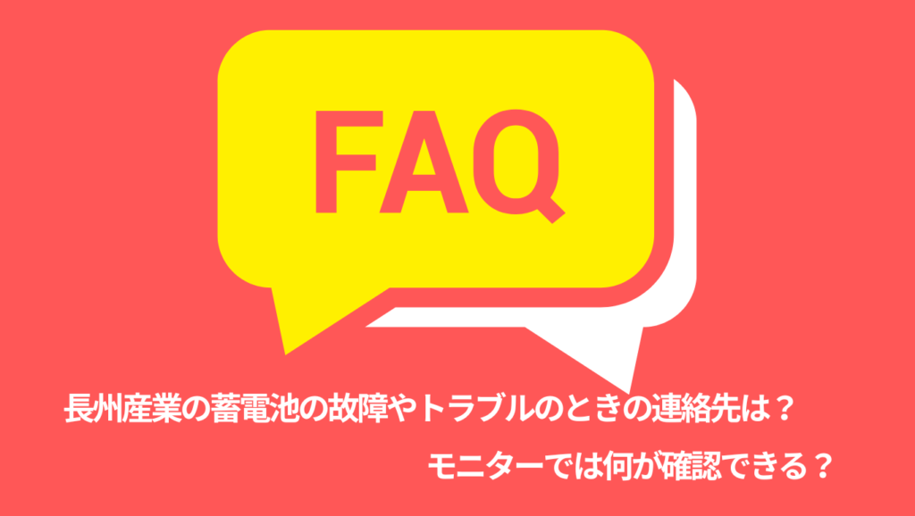 長州産業の蓄電池に関する気になる質問