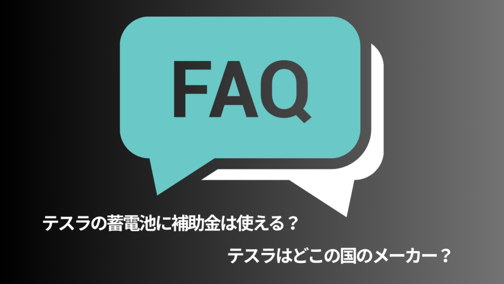 テスラの蓄電池に関するよくある質問