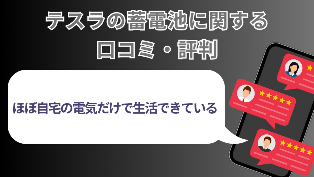 テスラの蓄電池のパワーウォールの口コミ・評判