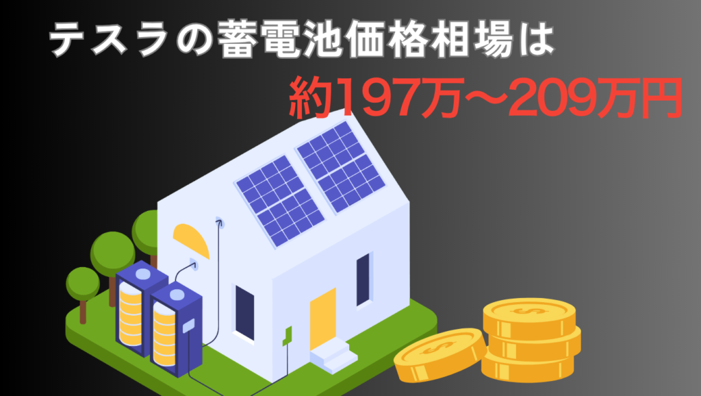 テスラの蓄電池の価格相場は約197万〜209万円