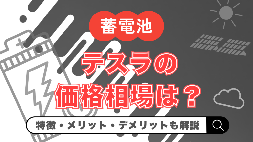 【2026年最新】テスラの蓄電池（Powerwall）の価格はいくら？メリット・デメリットや他メーカー比較