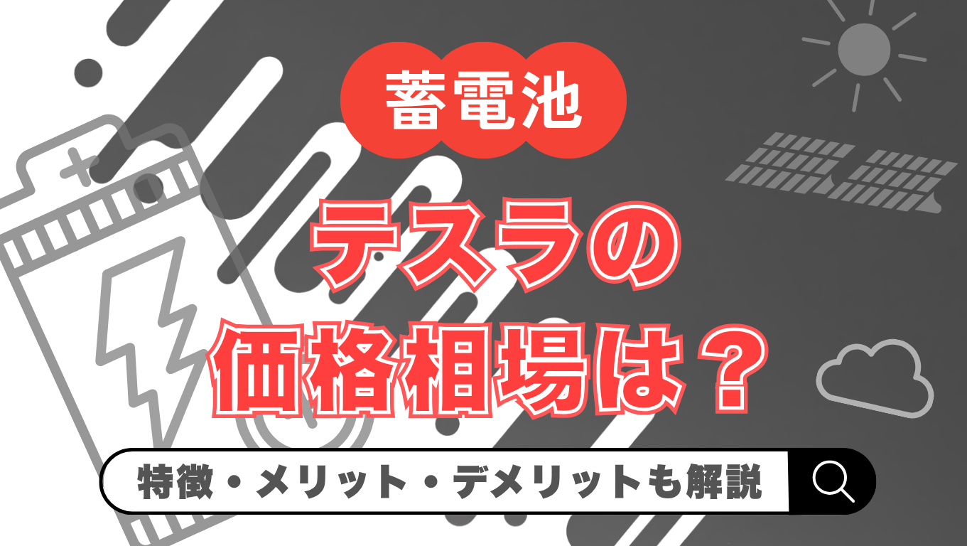 【2026年最新】テスラの蓄電池（Powerwall）の価格はいくら？メリット・デメリットや他メーカー比較