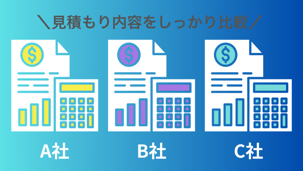 一括見積もりを使うと効率よく比較できる