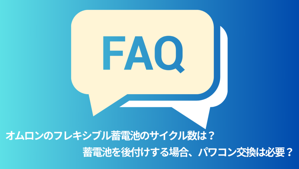 オムロン蓄電池に関する気になる質問