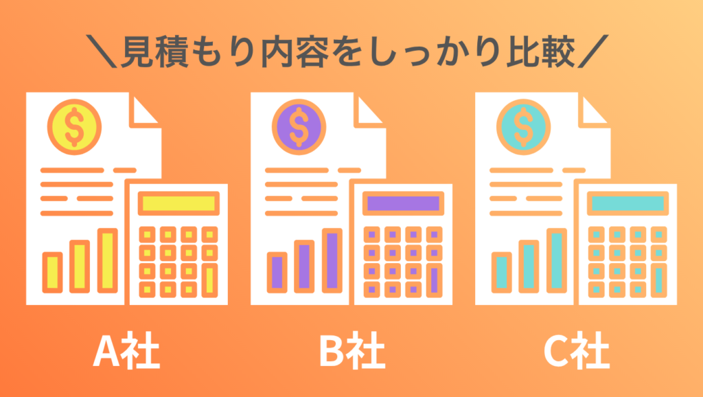 一括見積もりでより安く導入できる業者を探す
