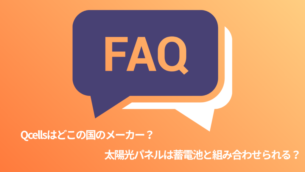 Qcellsの太陽光パネルに関する質問