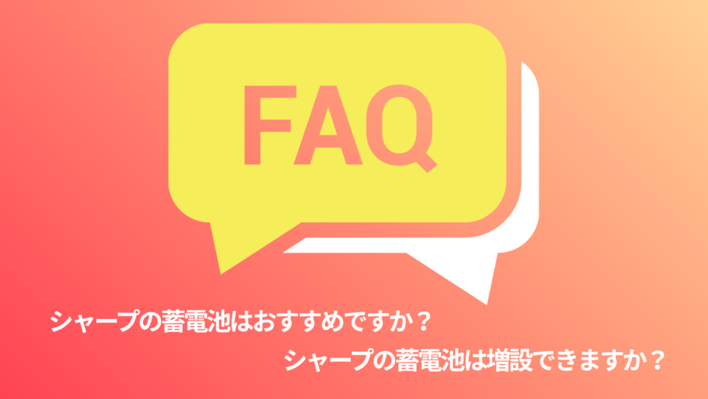 シャープの蓄電池に関する質問