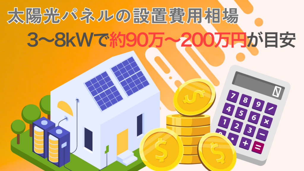 Qcellsの太陽光パネルの設置費用