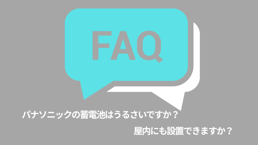 パナソニックの蓄電池に関する気になる質問