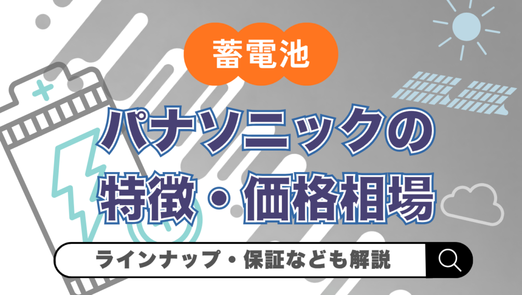 【2026年最新】パナソニックの蓄電池はやめたほうがいい？価格・メリット・選び方を解説