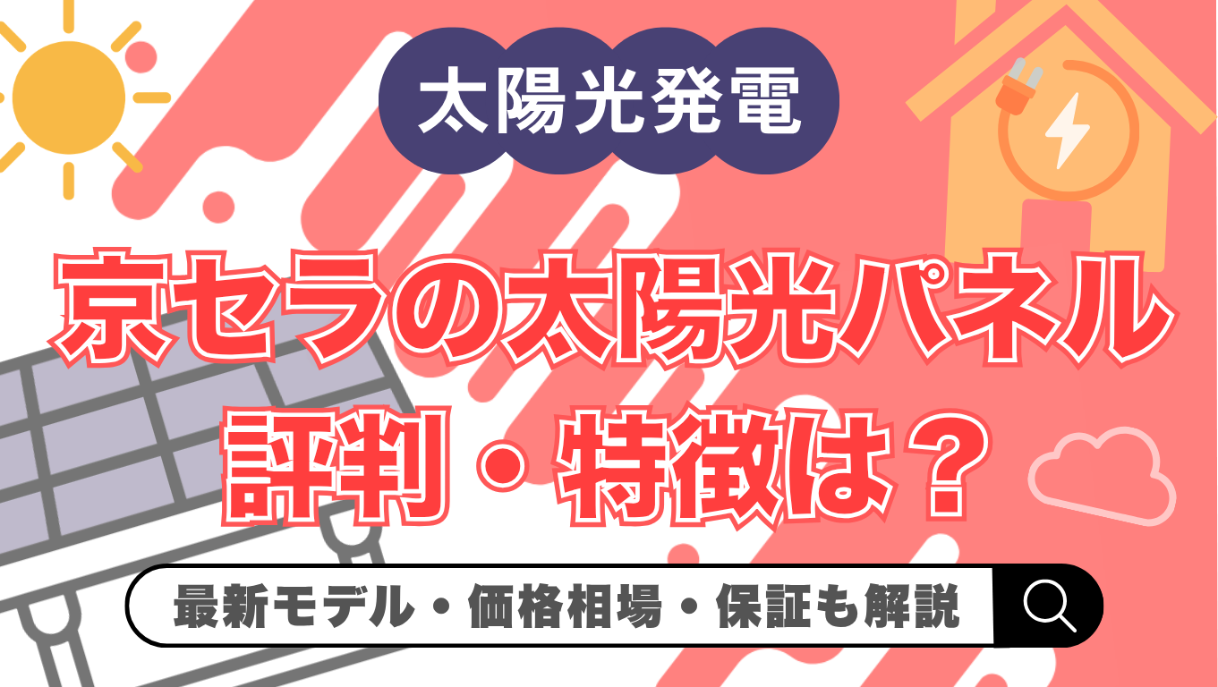 【2026年(令和8年)最新】京セラの太陽光は何がすごい？長寿命・耐久性と価格・評判を徹底解説