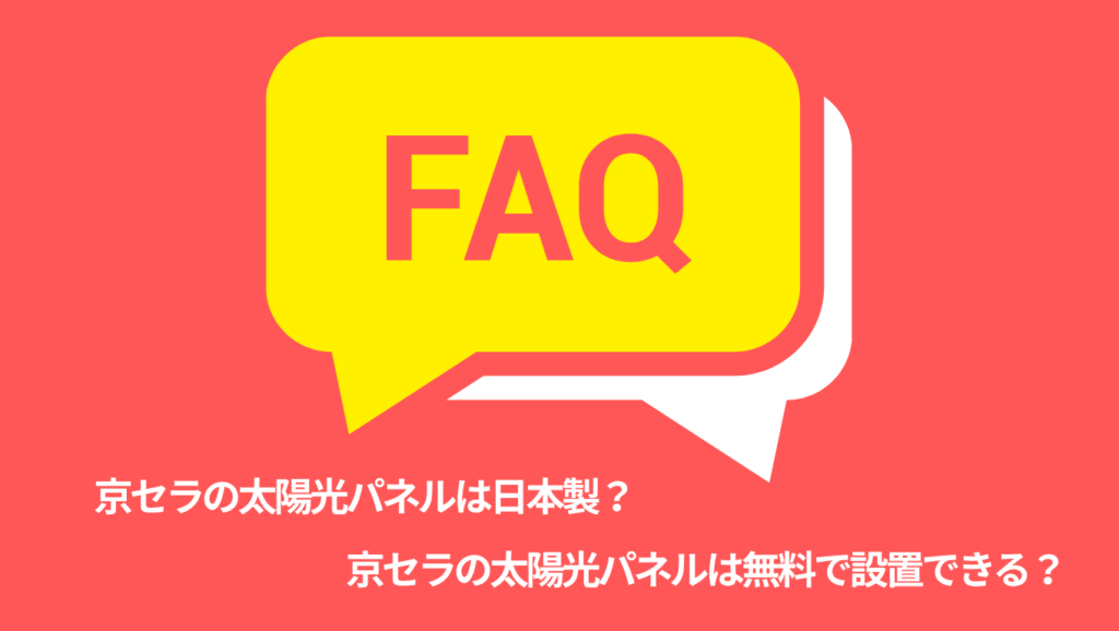 京セラの太陽光パネルに関するよくある質問